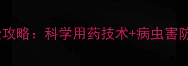 图片 甘蔗种植农药使用全攻略：科学用药技术+病虫害防治方案（最新版）1