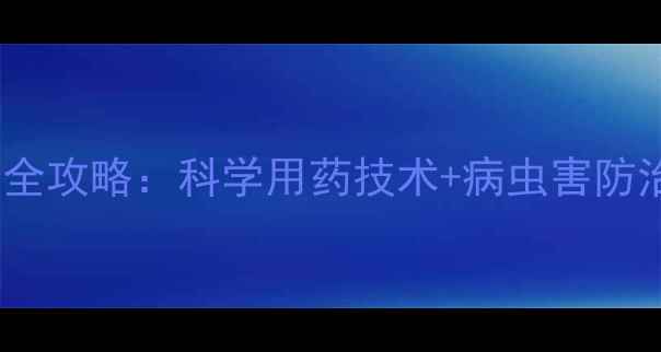 图片 甘蔗种植农药使用全攻略：科学用药技术+病虫害防治方案（最新版）2