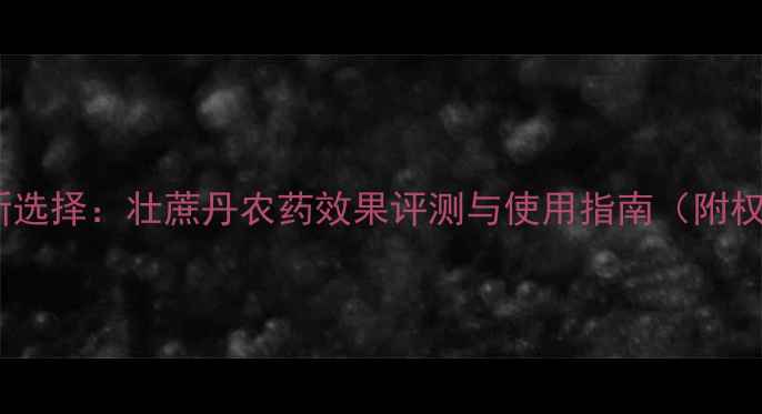 图片 甘蔗种植新选择：壮蔗丹农药效果评测与使用指南（附权威数据）1