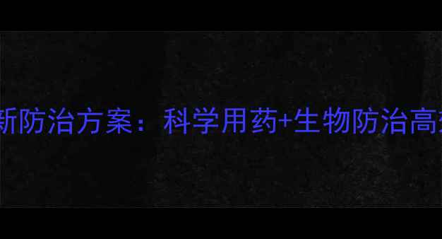 图片 甜菜夜蛾最新防治方案：科学用药+生物防治高效低毒方案2