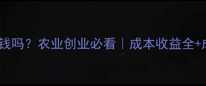图片 生产鸡饲料挣钱吗？农业创业必看｜成本收益全+成功案例分享2