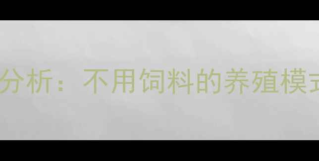 图片 生态散养黑猪价格行情分析：不用饲料的养殖模式如何影响市场供需？1