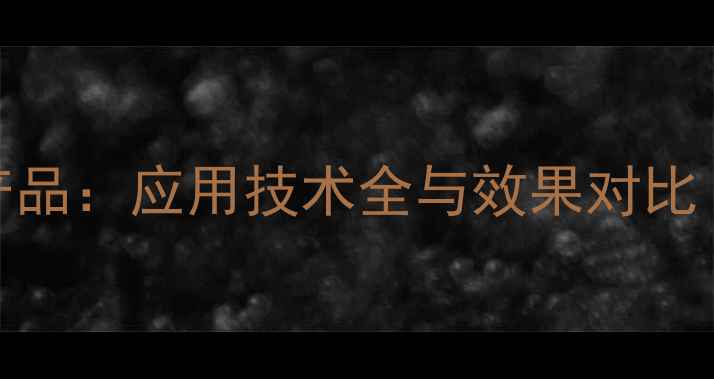 图片 生物农药30大明星产品：应用技术全与效果对比（附安全认证指南）