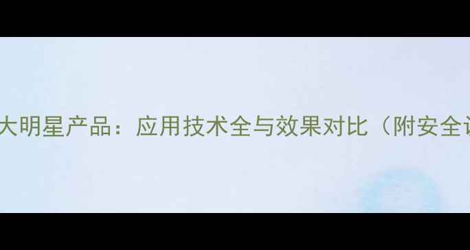 图片 生物农药30大明星产品：应用技术全与效果对比（附安全认证指南）1