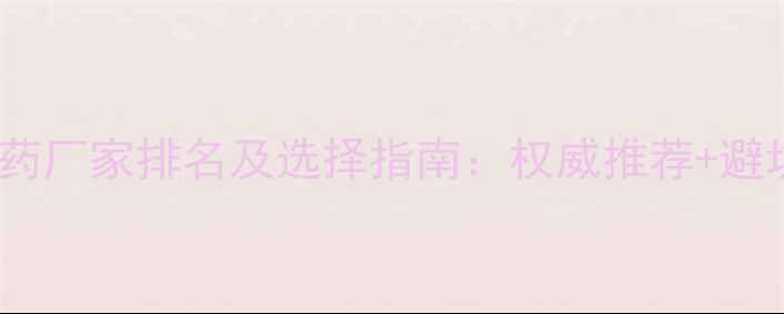 图片 生物农药厂家排名及选择指南：权威推荐+避坑技巧2