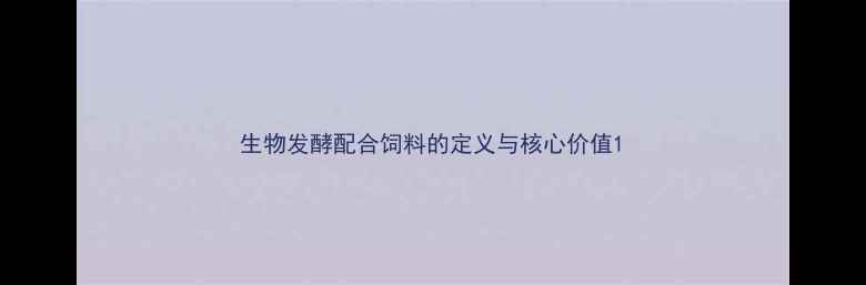 图片 生物发酵配合饲料的定义与核心价值1