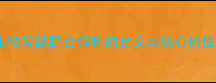 图片 生物发酵配合饲料的定义与核心价值2
