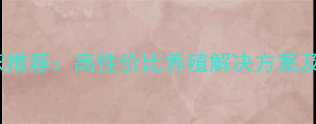 图片 生物菌饲料厂家推荐：高性价比养殖解决方案及行业权威榜单2