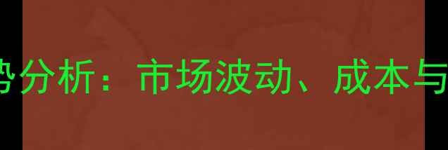 图片 生物饲料价格走势分析：市场波动、成本与养殖户应对策略2