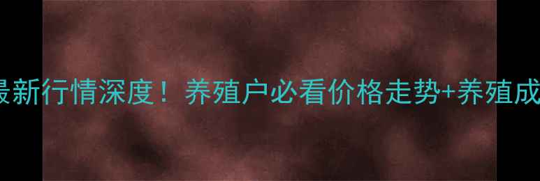 图片 生猪价格最新行情深度！养殖户必看价格走势+养殖成本对照表2