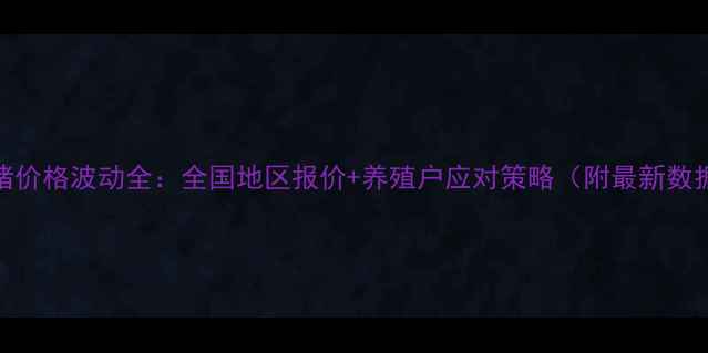 图片 生猪价格波动全：全国地区报价+养殖户应对策略（附最新数据）