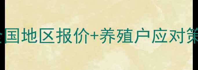 图片 生猪价格波动全：全国地区报价+养殖户应对策略（附最新数据）1