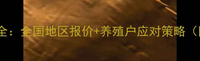图片 生猪价格波动全：全国地区报价+养殖户应对策略（附最新数据）2
