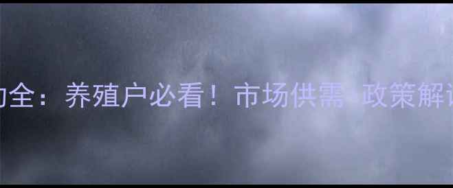 图片 生猪价格波动全：养殖户必看！市场供需+政策解读+投资建议1