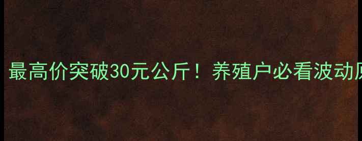 图片 生猪价格波动全｜最高价突破30元公斤！养殖户必看波动原因+应对策略🔥1