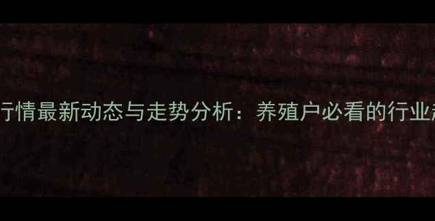 图片 生猪价格行情最新动态与走势分析：养殖户必看的行业趋势解读1