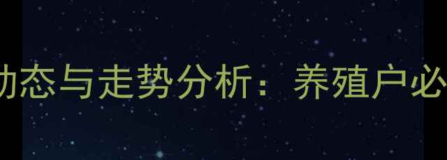 图片 生猪价格行情最新动态与走势分析：养殖户必看的行业趋势解读2