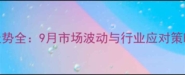 图片 生猪价格走势全：9月市场波动与行业应对策略深度分析