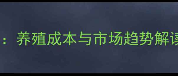 图片 生猪价格走势分析：养殖成本与市场趋势解读（附最新报价）2