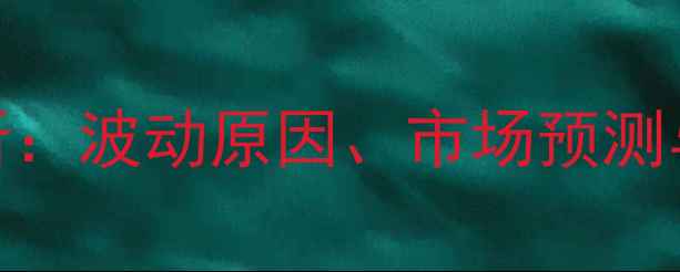 图片 生猪价格走势分析：波动原因、市场预测与养殖户应对策略
