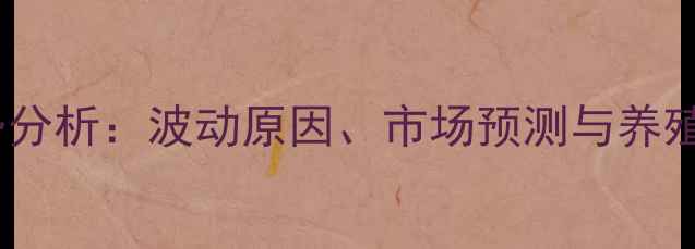 图片 生猪价格走势分析：波动原因、市场预测与养殖户应对策略1