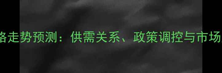 图片 生猪价格走势预测：供需关系、政策调控与市场风险全1