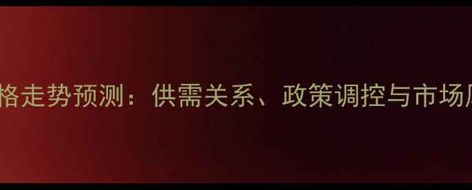 图片 生猪价格走势预测：供需关系、政策调控与市场风险全2