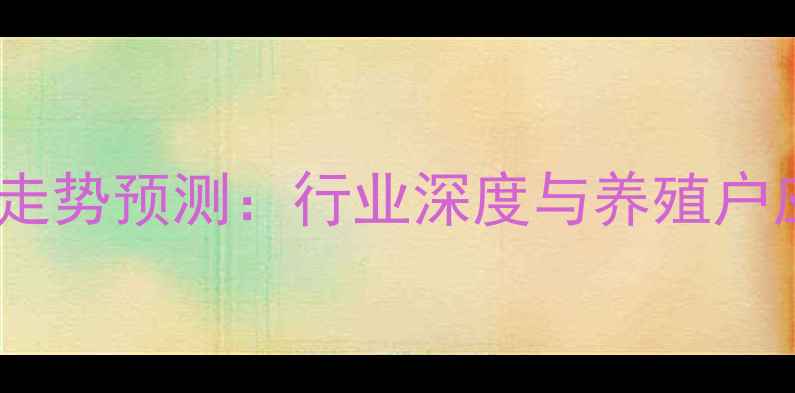 图片 生猪价格走势预测：行业深度与养殖户应对策略1