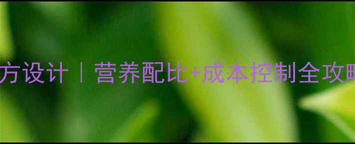 图片 生长猪科学饲料配方设计｜营养配比+成本控制全攻略，养殖户必看！1