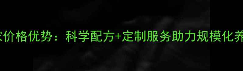 图片 甲兔饲料厂家价格优势：科学配方+定制服务助力规模化养殖降本增效1