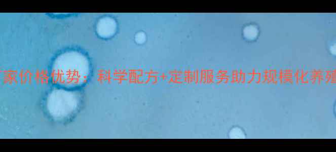 图片 甲兔饲料厂家价格优势：科学配方+定制服务助力规模化养殖降本增效2