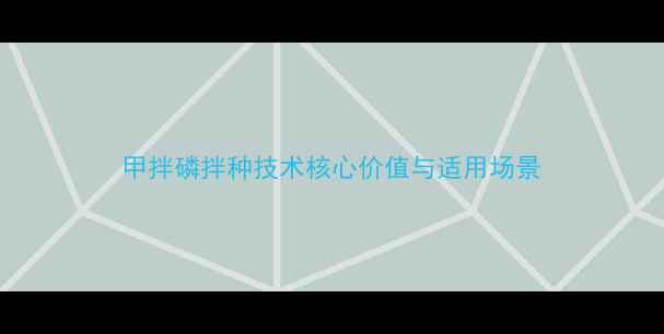 图片 甲拌磷拌种技术核心价值与适用场景