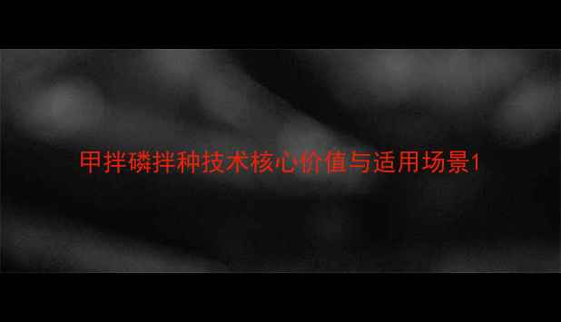 图片 甲拌磷拌种技术核心价值与适用场景1