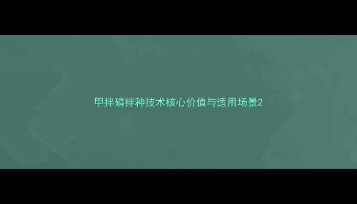 图片 甲拌磷拌种技术核心价值与适用场景2