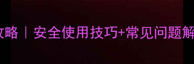 图片 甲氟膦农药种植全攻略｜安全使用技巧+常见问题解答｜附正确配比表2