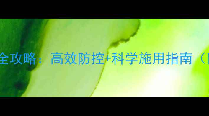 图片 甲氨基阿维菌素农药使用全攻略：高效防控+科学施用指南（附最新价格与使用案例）1