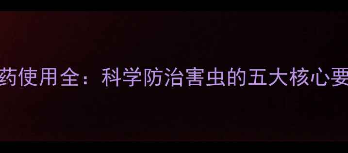 图片 甲维氯氟氰农药使用全：科学防治害虫的五大核心要点与操作指南