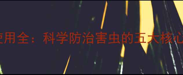 图片 甲维氯氟氰农药使用全：科学防治害虫的五大核心要点与操作指南1