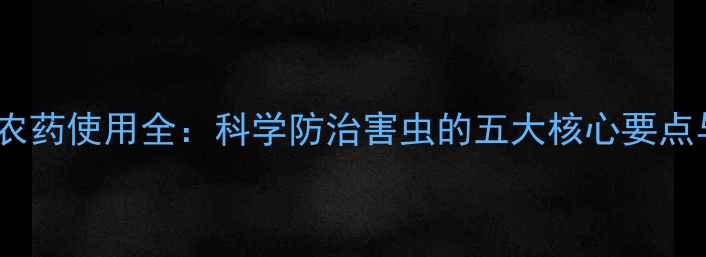 图片 甲维氯氟氰农药使用全：科学防治害虫的五大核心要点与操作指南2