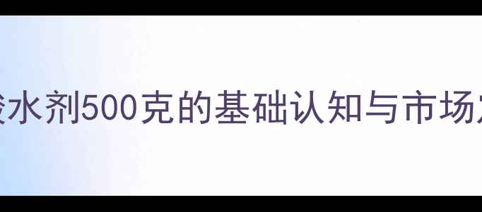 图片 甲酸水剂500克的基础认知与市场定位