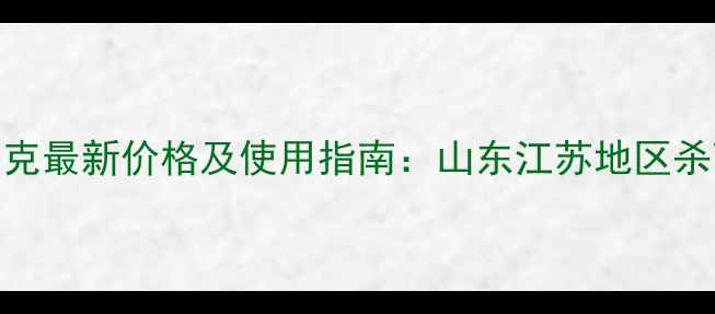 图片 甲霜锰锌500克最新价格及使用指南：山东江苏地区杀菌剂行情全1