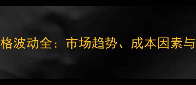 图片 甲霜霜脲氰价格波动全：市场趋势、成本因素与农户采购指南