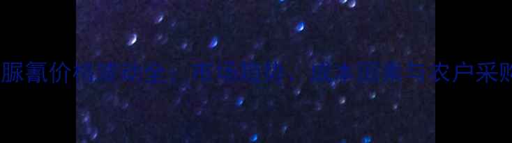 图片 甲霜霜脲氰价格波动全：市场趋势、成本因素与农户采购指南1