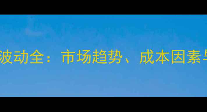 图片 甲霜霜脲氰价格波动全：市场趋势、成本因素与农户采购指南2
