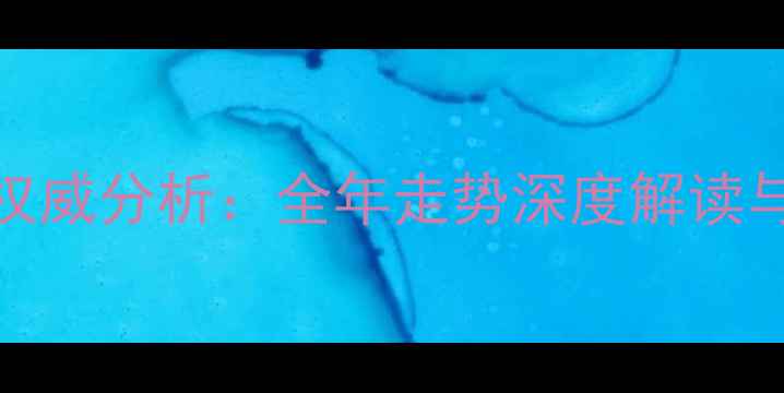 图片 畜牧价格权威分析：全年走势深度解读与行业影响