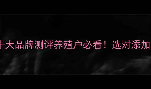 图片 畜牧饲料添加剂十大品牌测评养殖户必看！选对添加剂年省2万元成本