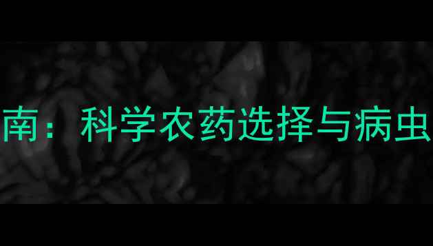 图片 番石榴种植指南：科学农药选择与病虫害防治全攻略