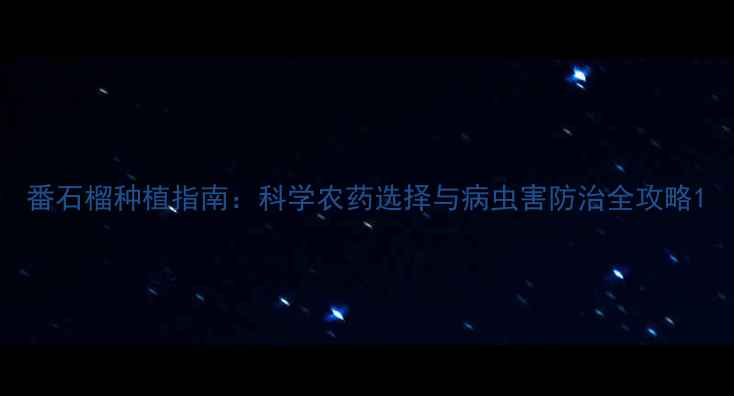 图片 番石榴种植指南：科学农药选择与病虫害防治全攻略1