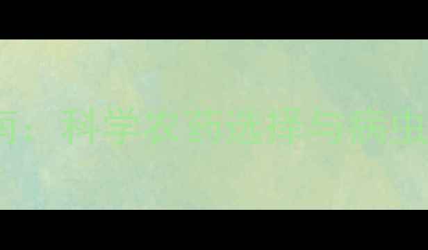 图片 番石榴种植指南：科学农药选择与病虫害防治全攻略2