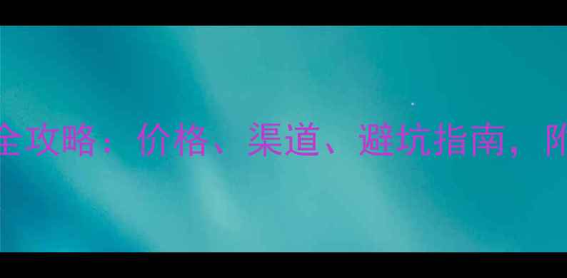 图片 白云区养殖户必看！饲料采购全攻略：价格、渠道、避坑指南，附供应商名单和养殖成本计算表